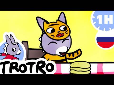 Видео: Тротро хороший тигр - Мультфильм для Малыша