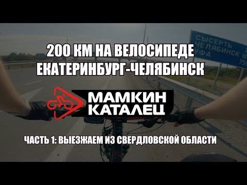 Видео: 200 КМ НА ВЕЛОСИПЕДЕ: ЕКАТЕРИНБУРГ - ЧЕЛЯБИНСК. Часть 1: Выезжаем из Свердловской области