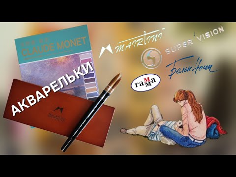 Видео: Хобби-влог: новые акварельки Mairtini,  Super vision Monet, Белые ночи и Гамма
