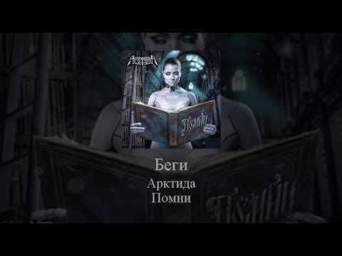 Видео: 09   Arktida   Беги