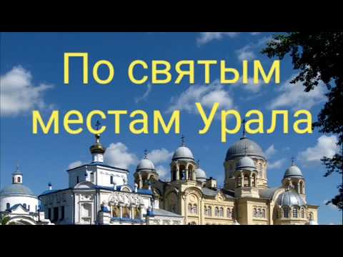 Видео: По святым местам Урала. Верхотурье, Меркушено, Святой источник на реке Актай