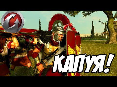 Видео: КАПУЯ в огне! - Total War Arena