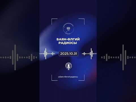 Видео: БАЯН-ӨЛГИЙ РАДИОСЫ | 2025.10.30 | ULGII RADIO | OLGII RADIO