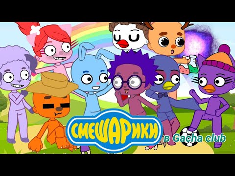 Видео: Попала в мир Смешариков! | Смешарики в Gacha club | ЧИТАЙТЕ ОПИСАНИЯ
