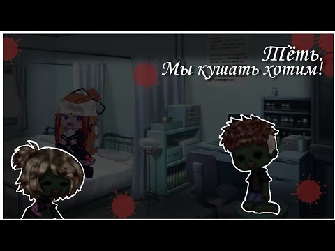 Видео: Страшилка "ТЁТЬ. МЫ КУШАТЬ ХОТИМ!" gacha life 🧬
