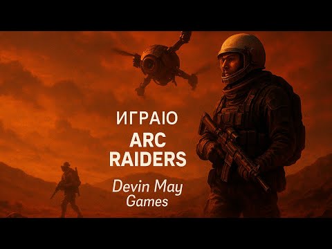 Видео: НЕСКОЛЬКО КАТОК И СПАТЬ (ARC RAIDERS)