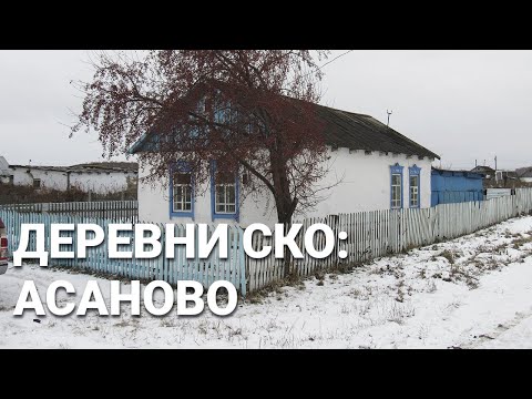 Видео: Деревни Северного Казахстана: Асаново, воды нет.