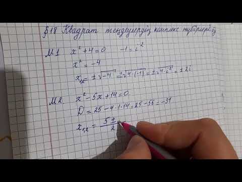 Видео: 4сабақ. Квадрат теңдеулердің комплекс түбірлері. 11сынып. Алгебра.