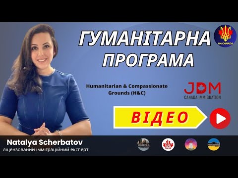 Видео: ГУМАНІТАРНА ПРОГРАМА: УМОВИ ТА ВИМОГИ | UA CANADA