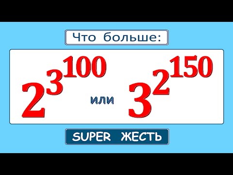 Видео: Калькулятор не поможет ★ Жесть от Колмогорова ★ Что больше 2^3^100 или 3^2^150 ★ Сравните числа