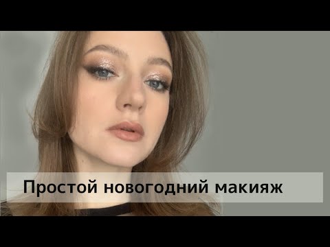 Видео: Простой и быстрый новогодний макияж ✨