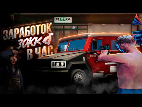 Видео: ЭТО ТЕПЕРЬ ЛУЧШАЯ РАБОТА / 30КК в ЧАС / ОБНОВЛЕНИЕ РАБОТЫ ИНКАССАТОРА | ARIZONA RP / GTA SAMP RP