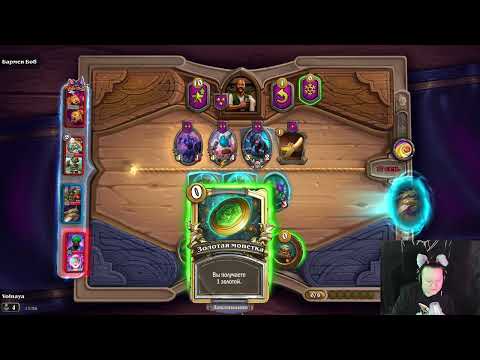 Видео: Поля Сражений дуэты 14.10.2025  Hearthstone