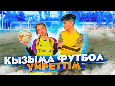 Видео: ҚЫЗЫМА ФУТБОЛ ҮЙРЕТТІМ! ЕҢ МЫҚТЫ БОЛШЫ БОЛАДЫМА?