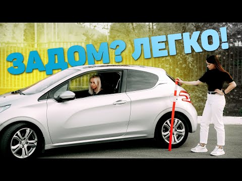Видео: Учимся двигаться задним ходом легко!