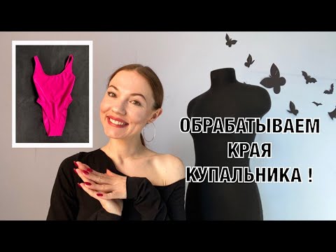 Видео: Как обработать края купальника