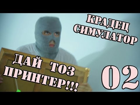 Видео: КРАДЕМ ПРИНТЕРИ! #2