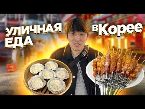 Видео: КИТАЙСКАЯ УЛИЧНАЯ ЕДА В КОРЕЕ: ШАШЛЫЧКИ ИЗ БАРАНИНЫ,САМСА,МАНДУ /НИКОЛАЙ ПО-КОРЕЙСКИ
