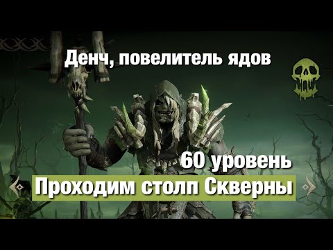 Видео: Dragonheir: Silent Gods - Проходим 60 столп Скверны