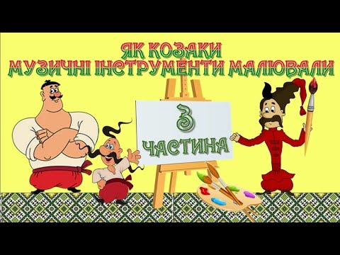 Видео: 3 частина Як козаки музичні інструменти малювали