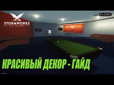 Видео: Stormworks: Build and Rescue - Красивый декор - Гайд