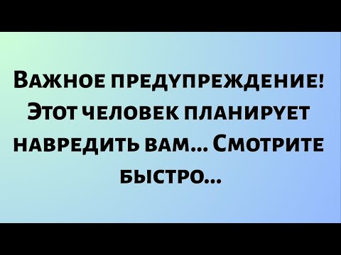 Видео: Сегодняшнее божественное послание || Важное предупреждение! Этот человек планирует навредить вам...