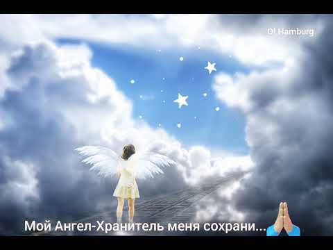 Видео: Мой Ангел-Хранитель меня сохрани...🙏🙏🙏