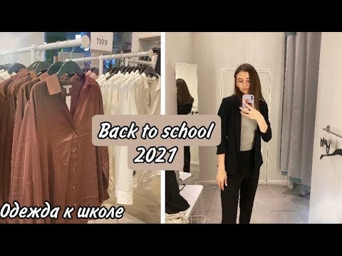 Видео: BACK TO SCHOOL 2021/ ОДЕЖДА К ШКОЛЕ/ ШОППИНГ/ПОКУПКИ ОДЕЖДЫ К ШКОЛЕ/бэк ту скул