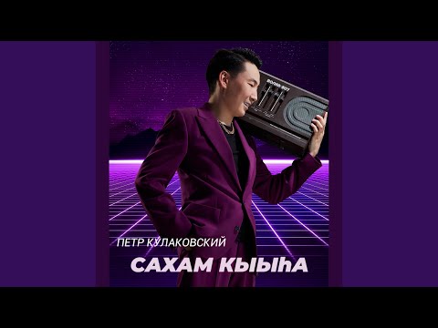 Видео: Сахам кыыһа