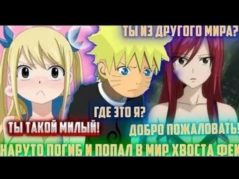 Видео: НАРУТО ПОГИБ И ПОПАЛ В МИР ХВОСТ А ФЕИ АЛЬТЕРНАТИВНЫЙ СЮЖЕТ ПО НАРУТО ВСЕ ЧАСТИ
