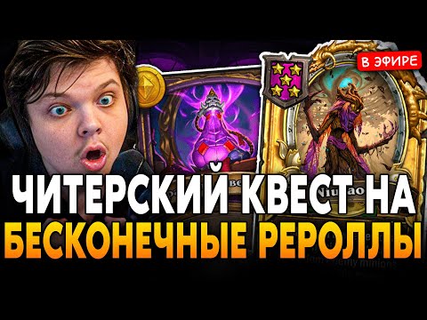 Видео: ЛЕГЕНДАРНАЯ КАТКА с ЧИТЕРСКИМ КВЕСТОМ на БЕСКОНЕЧНЫЕ РЕРОЛЛЫ! SilverName Сильвернейм Hearthstone
