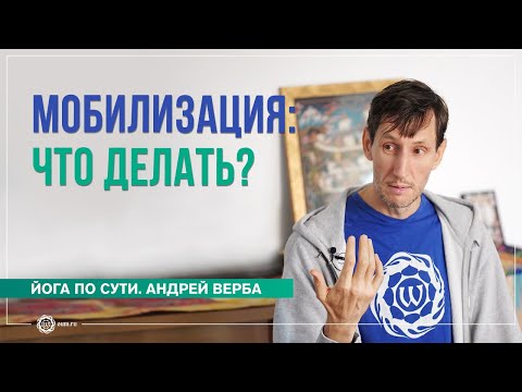 Видео: Мобилизация: что делать?
