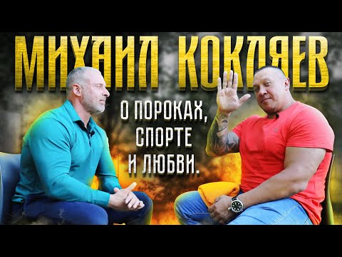 Видео: Михаил Кокляев. Интервью О пороках, спорте и любви.