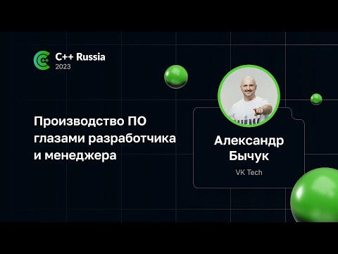 Видео: Александр Бычук — Производство ПО глазами разработчика и менеджера