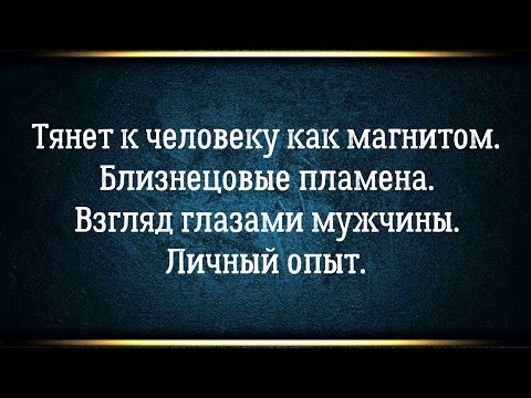 Видео: Когда тянет к человеку как магнитом: главный принцип построения отношений с желанным человеком.