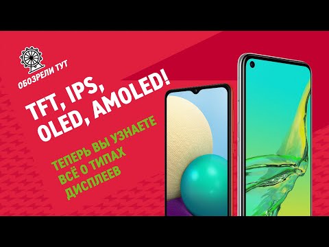 Видео: Что лучше IPS, TFT, OLED, POLED и AMOLED? Разбор типов дисплеев!