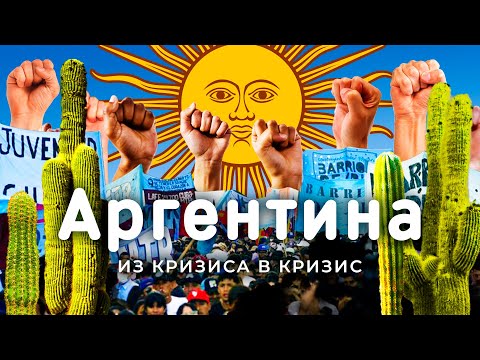 Видео: Аргентина: 20 лет дефолта, 2 курса доллара и сотни забастовок | Трущобы Байреса, ледники и танго