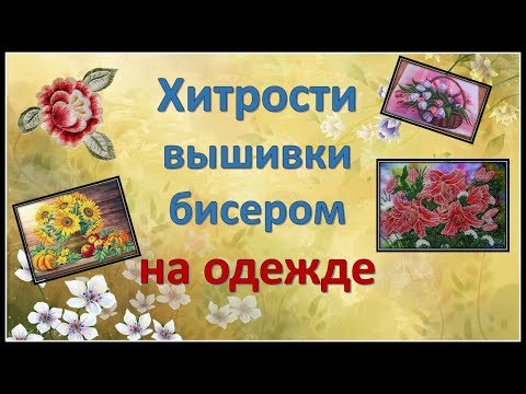 Видео: Вышивка бисером на одежде. Как вышить бисером на одежде.