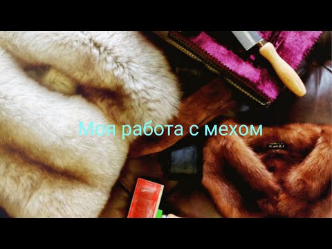 Видео: Искусственная шубка. Как я реставрирую и работаю с искусственным мехом. Удлиняю рукава.