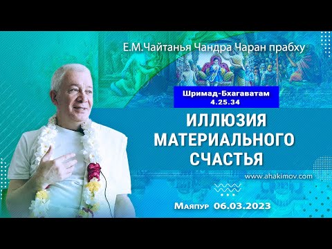 Видео: 06/03/2023, Шримад-Бхагаватам 4.25.34, Иллюзия материального счастья - Чайтанья Чандра Чаран Прабху