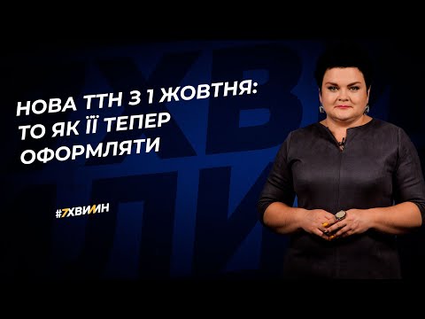 Видео: Нова ТТН з 1 жовтня: то як її тепер оформлювати? №81 (312) 13.10.2021| Новая ТТН с 1 октября