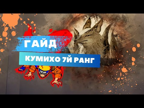 Видео: Guide(Гайд) Gumiho ( Кумихо ) 7 ранг Черный Храм