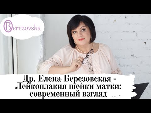 Видео: Лейкоплакия шейки матки: современный взгляд  @DrOlenaB