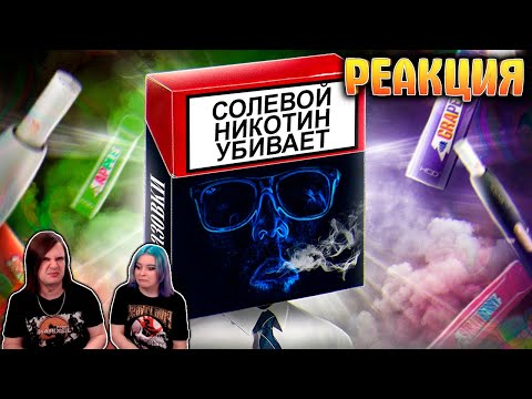 Видео: Как Видит Мир Человек под НИКОТИНОМ | РЕАКЦИЯ НА @Scammers |