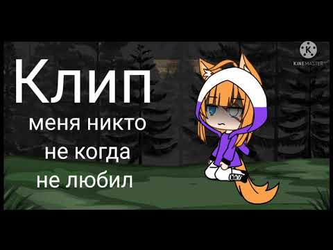 Видео: КЛИП меня никто не когда не любил (гача лайф)