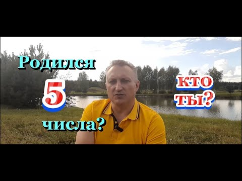 Видео: Родился 5 числа? Это про тебя!