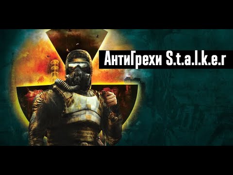 Видео: АнтиГрехи трилогии S.T.A.L.K.E.R. (Тень Чернобыля, Чистое Небо, Зов Припяти)