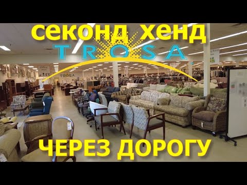 Видео: Секонд хенд через дорогу. TROSA. США