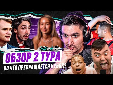 Видео: КУБОК ФИФЕРОВ 2023 х PARI - ОБЗОР 2 ТУРА | КРИНЖ ИЛИ КОНТЕНТ?