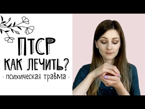 Видео: Психологическая травма (ПТСР, КПТСР): лечение